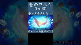 蒼のワルツ(Eve 様)歌ってみた。#shorts #歌ってみた #歌い手 #カバー #蒼のワルツ #Eve #ジョゼと虎と魚たち