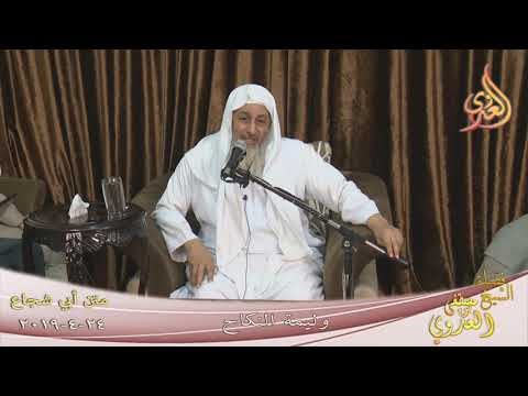  أبي شجاع ( وليمة النكاح )  تاريخ 24 4 2019 