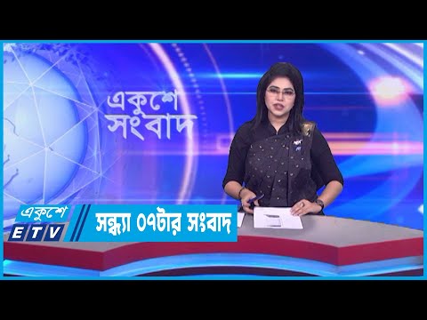 07 PM News || সন্ধ্যা ০৭টার সংবাদ || 09 February 2023 || ETV News