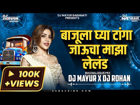Bajula Ghya Tanga Jaude Maza Leyland X Bai Dailoge | Anand Shinde | Techno Mix | DJ Mayur & DJ Rohan