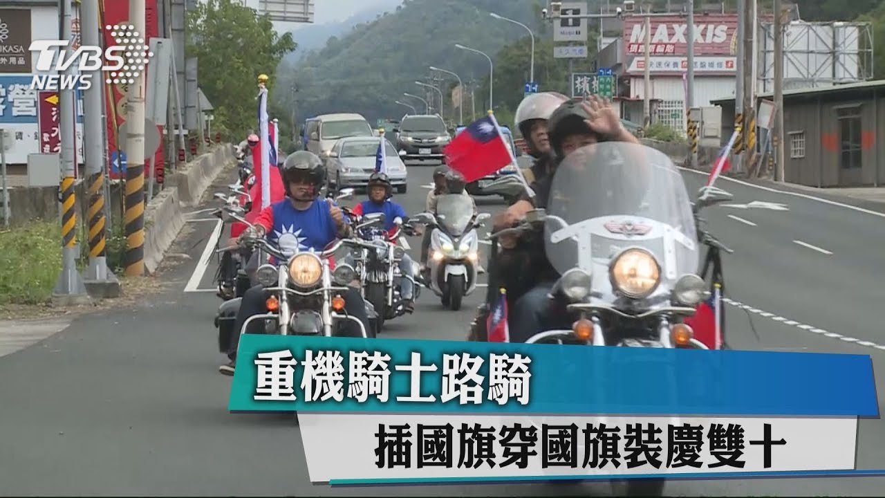 重機騎士路騎 插國旗穿國旗裝慶雙十
