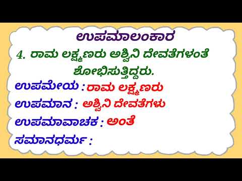 10 ಉಪಮಾಲಂಕಾರ ಉದಾಹರಣೆಗಳು | ಅಲಂಕಾರ | ಕನ್ನಡ ವ್ಯಾಕರಣ | upamaalankara | alankaragalu