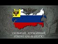 "Боже, Царя храни!" (God Save the Tsar!) - Russian Imperial Anthem [REMASTERED LYRICS]