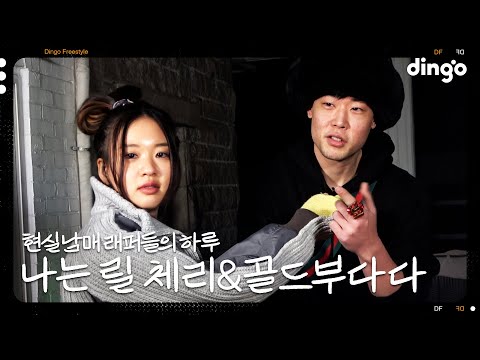 현실 남매 릴 체리&골드부다의 하루 | [나는 래퍼다] 릴 체리&골드부다 (With. 크라운 제이, 그린)