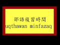 醃魚學邵語