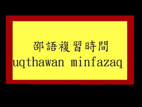 醃魚學邵語