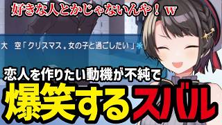 【アマガミ#1】動機の不純さに爆笑するスバル【大空スバル切り抜き】※ネタバレあり