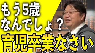 【岡田斗司夫】5歳なのにまだ育児で悩んでるの?親に出来ること●●だけ【切り抜き】