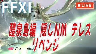 【FF11】醴泉島編 隠しNM Teles（テレス）リベンジ！【イオニックウェポン作り１４】