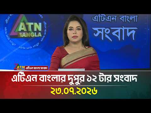 এটিএন বাংলার দুপুর ১২ টার সংবাদ