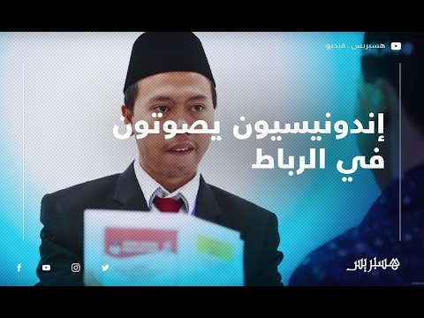 سفارة إندونيسيا تستقبل مواطنيها للإدلاء بالأصوات الانتخابية في الرباط