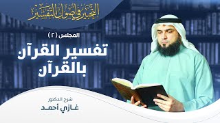 صورة تفسير القرآن بالقرآن | أصول التفسير [2] | التحبير في أصول التفسير