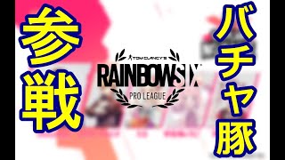 シージのプロリーグがVTuberに侵略されてる件【R6S】