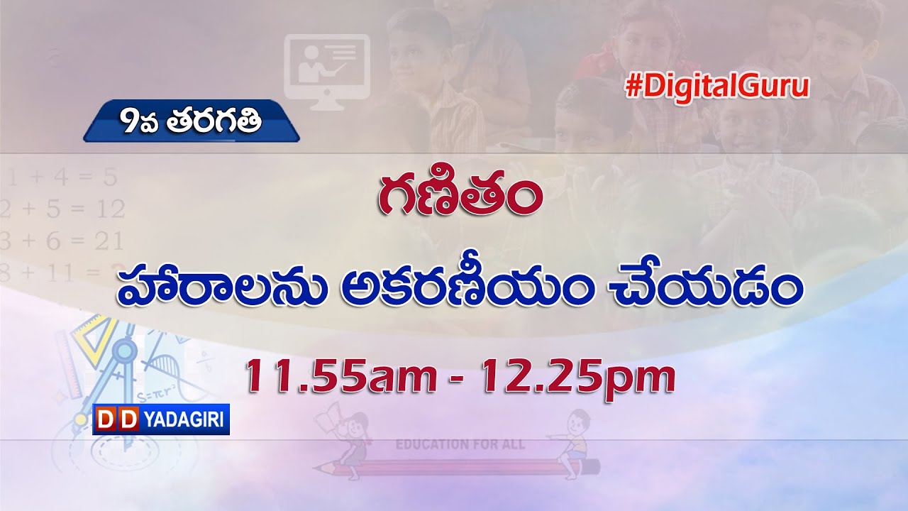9th Class Maths || హారాలను అకరణీయం చేయడం || School Education || August 25, 2021