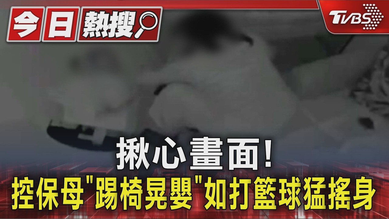 控保母用腳踢椅虐4月嬰!「像打籃球」猛搖孩身 轉頭溫柔顧自己孩