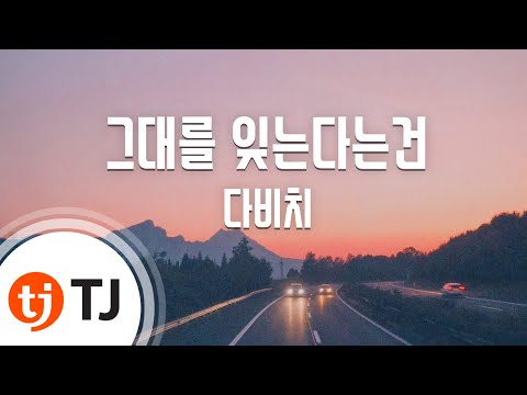 [TJ노래방] 그대를잊는다는건 - 다비치(DAViCHi) / TJ Karaoke