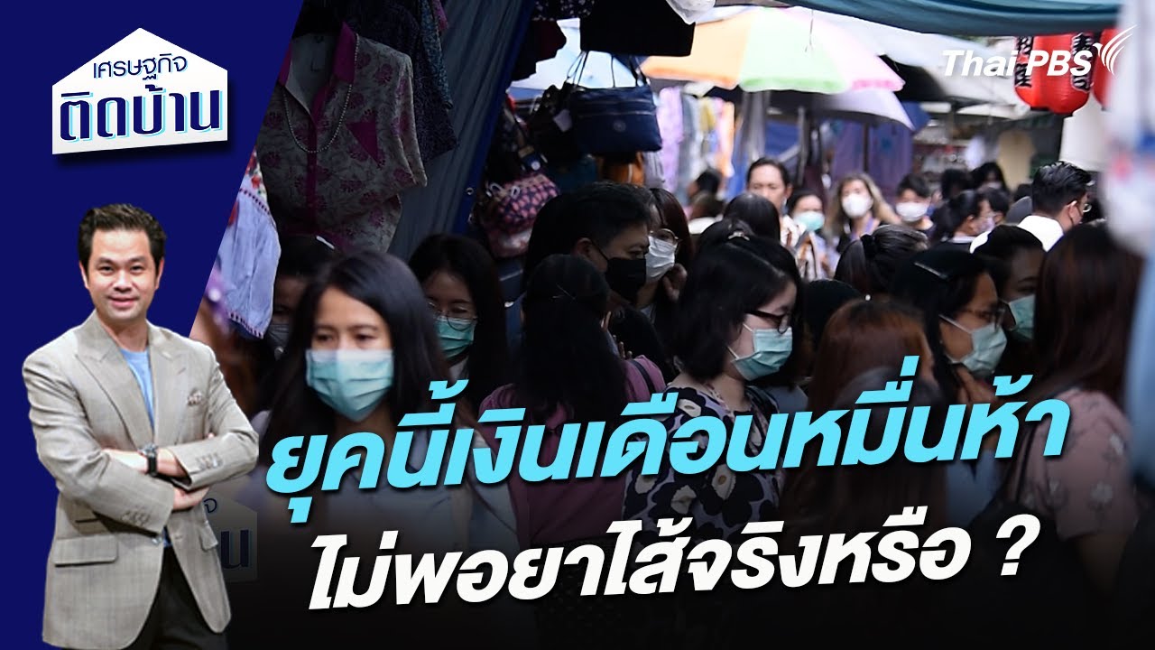 ยุคนี้เงินเดือนหมื่นห้าไม่พอยาไส้จริงหรือ ? | เศรษฐกิจติดบ้าน