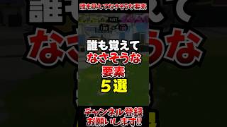 【スプラ3】誰も覚えてなさそうな要素5選#スプラトゥーン3 #スプラ3
