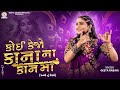 Geeta Rabari Koi Kejo Kana Na Kan Maa New Gujarati Garba 2024 GeetaBenRabariOfficial