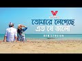 Tomare Legeche Eto Je Valo ( New Version ) ft. Saif Zohan | Bangla New Song