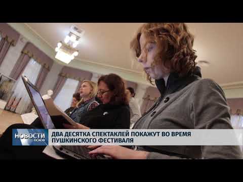 25.01.2018 # Два десятка спектаклей покажут во время Пушкинского фестивал