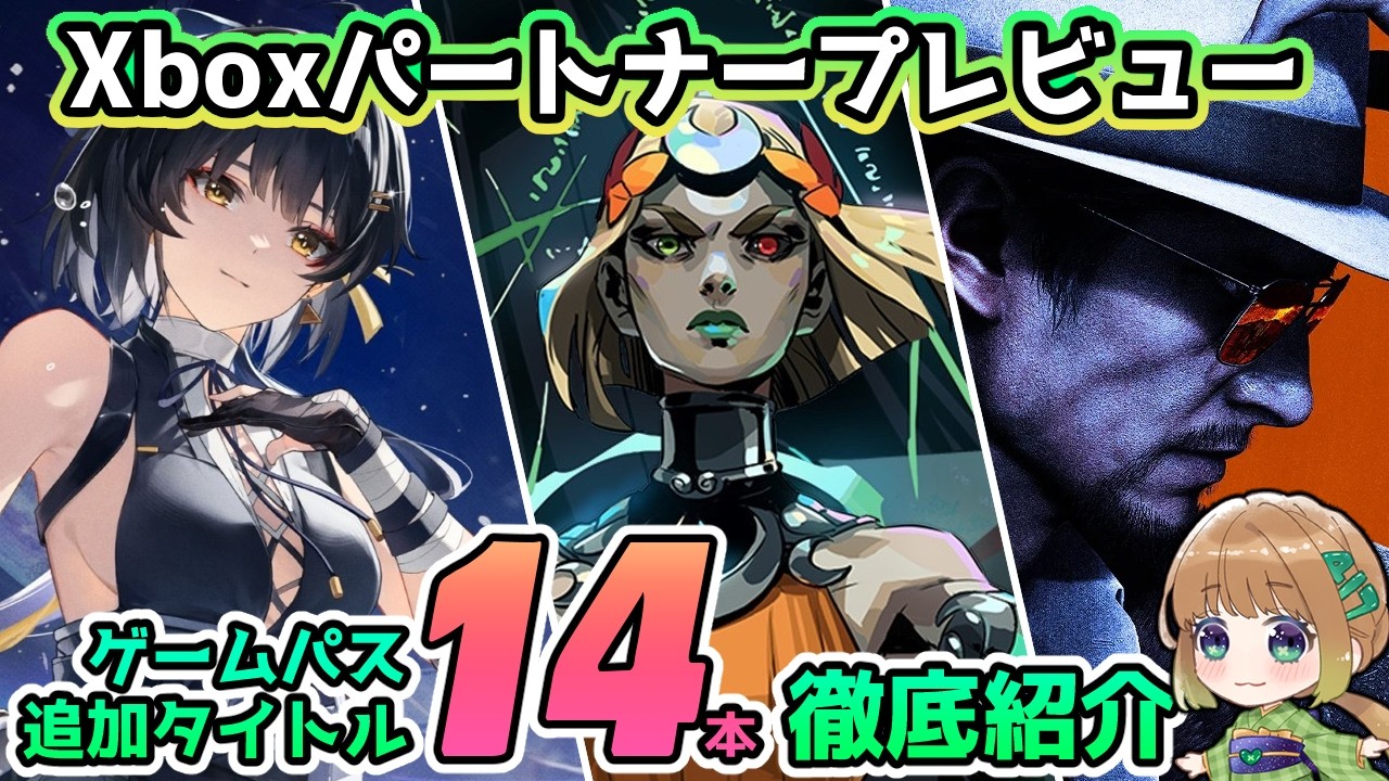 【Xbox最新情報】鳴潮・Hades2・龍が如くスタジオ最新作がゲームパスに！Xboxパートナープレビューで発表されたゲームパスタイトルを徹底紹介！