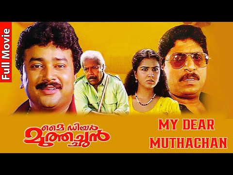 My Dear Muthachan Malayalam Full Movie | Super Hit Movie Malayalam | Jayaram | Thilakan