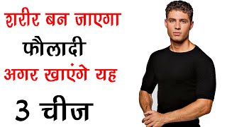 शरीर फौलादी बन जाएगा अगर खाएंगे ये 3 चीज  How To Get Stronger Body Naturally In Hindi