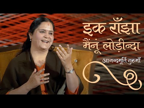 Ikk Ranjha Menu Lorinda | Baba Bulle Shah | Rishikesh Meditation Retreat | Anandmurti Gurumaa