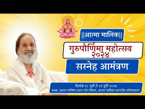 ! सस्नेह आमंत्रण ! आत्मा मालिक गुरुपौर्णिमा महोत्सव २०२४.आत्मा मालिक ध्यानयोग मिशन,कोकमठाण.