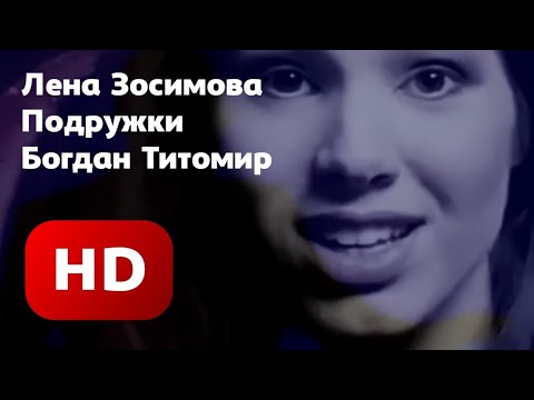 Лена Зосимова - Подружки (Этот новый парень) HD 1995