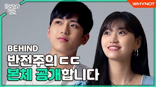 [Single & Ready to Mingle] Behind-the-scenes video