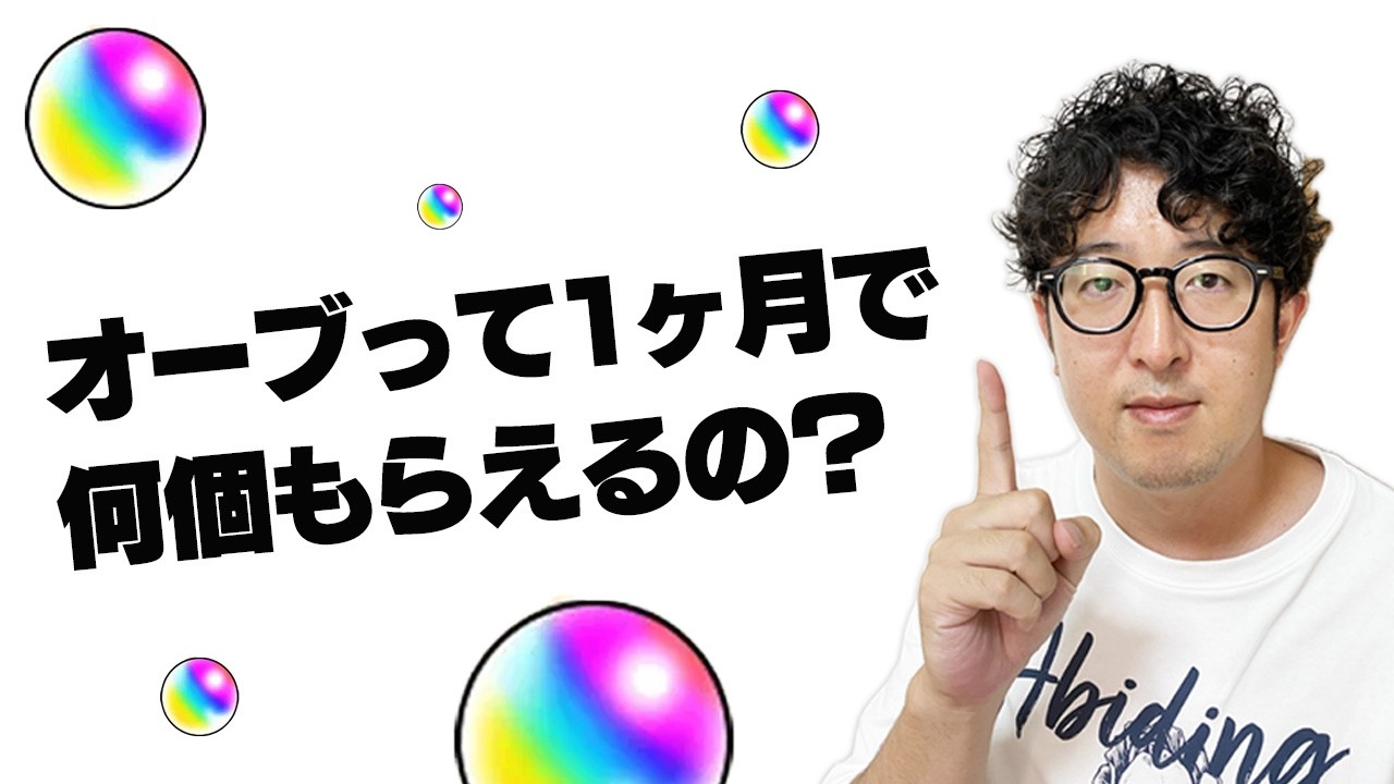 【モンスト】1ヶ月でオーブは何個もらえる？