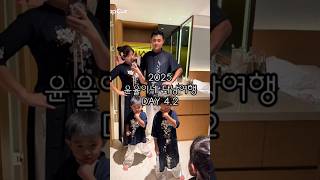 2025 윤율이네 다낭여행_DAY 4.2❤️👧🏻🧒🏻💙#윤율남매 #연년생남매 #남매일상 #가족여행 #베트남 #…