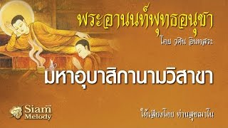 พระอานนท์พุทธอนุชา ตอน มหาอุบาสิกานามวิสาขา 14/18