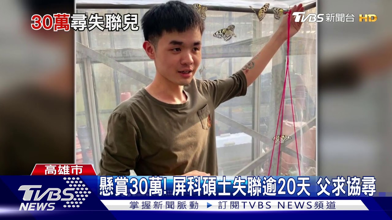 懸賞30萬!屏科碩士失聯逾20天 父求協尋