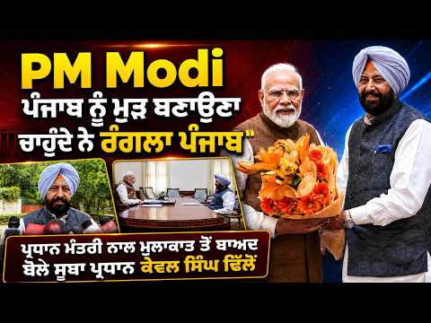 Vision For Rangla Punjab | PM ਨਾਲ ਮੁਲਾਕਾਤ ਤੋਂ ਬਾਅਦ ਬੋਲੇ ਸੂਬਾ ਪ੍ਰਧਾਨ Kewal Singh Dhillon