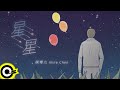 陳零九 Nine Chen【星星 Stars】Official Music Video 陳零九 Nine Chen【星星 Stars】Official Music Video
