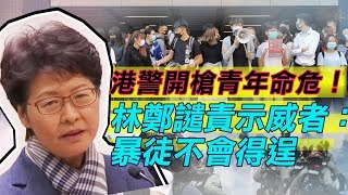 「大三罷」港警開槍！林鄭召開緊急記者會