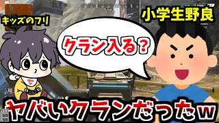 【APEX】キッズのフリしてたらガチのキッズにクランに入れられた結果がひどすぎるｗｗｗｗ