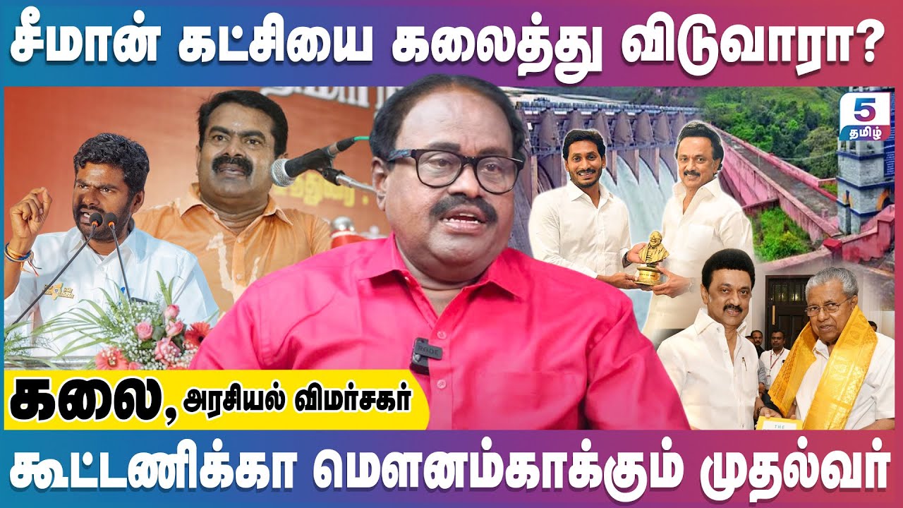 ஜூன் நான்கு பிறகு நாம் தமிழர் கட்சியின் நிலை எப்படியாக மாறும்?  | Kalai Exclusive