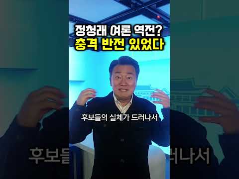 정청래 여론조사 역전? 알고보니 충격 반전 있었다