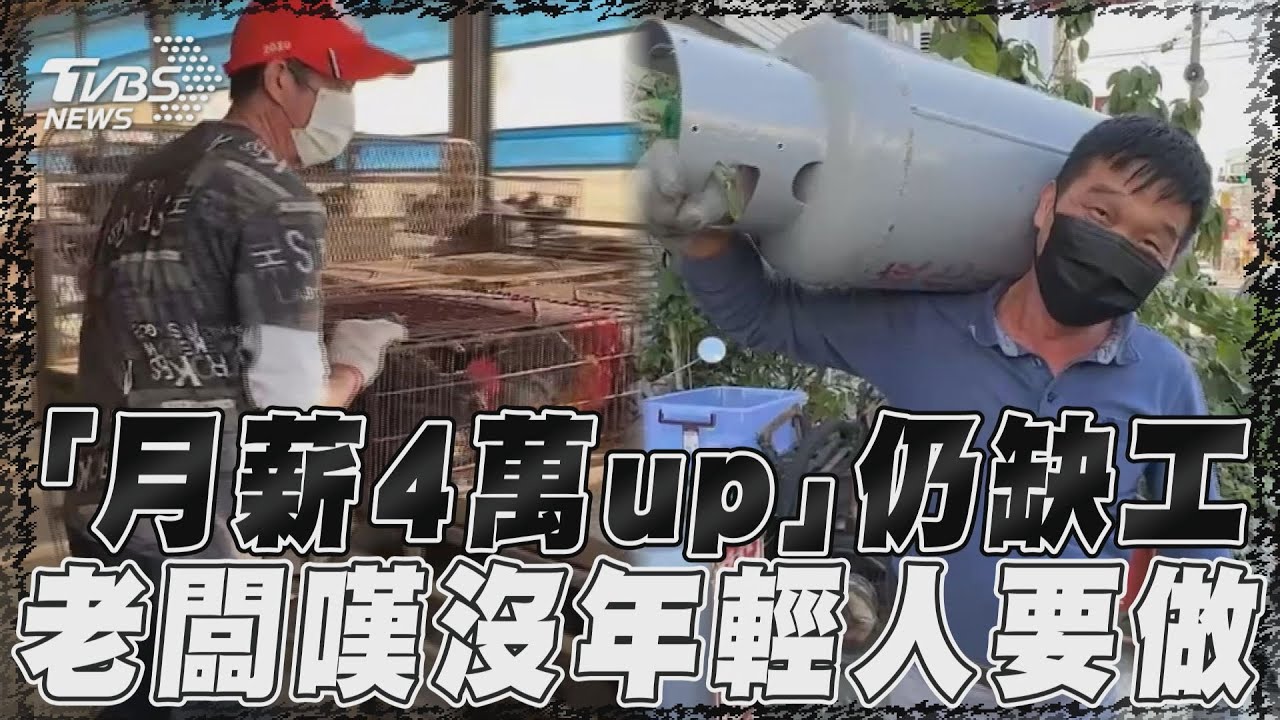 影音/勞力活「月薪4萬up」仍缺工 老闆嘆:沒有年輕人要做