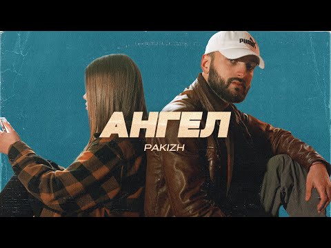 PAKIZH - Ангел (2023)