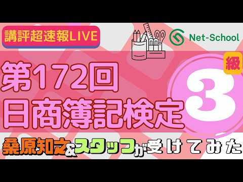 【動画】第172回日商簿記検定3級(11時)講評 桑原&ケイトの「受けてみた」速報ライブ