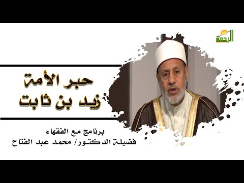 حبر الأمة زيد بن ثابت برنامج مع الفقهاء مع فضيلة الدكتور محمد عبد الفتاح