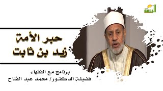 حبر الأمة زيد بن ثابت برنامج مع الفقهاء مع فضيلة الدكتور محمد عبد الفتاح