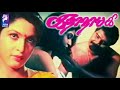 Kathanayaki Ramya Krishnan Prathapachandran Bindhu Tamil Hit Full Movie