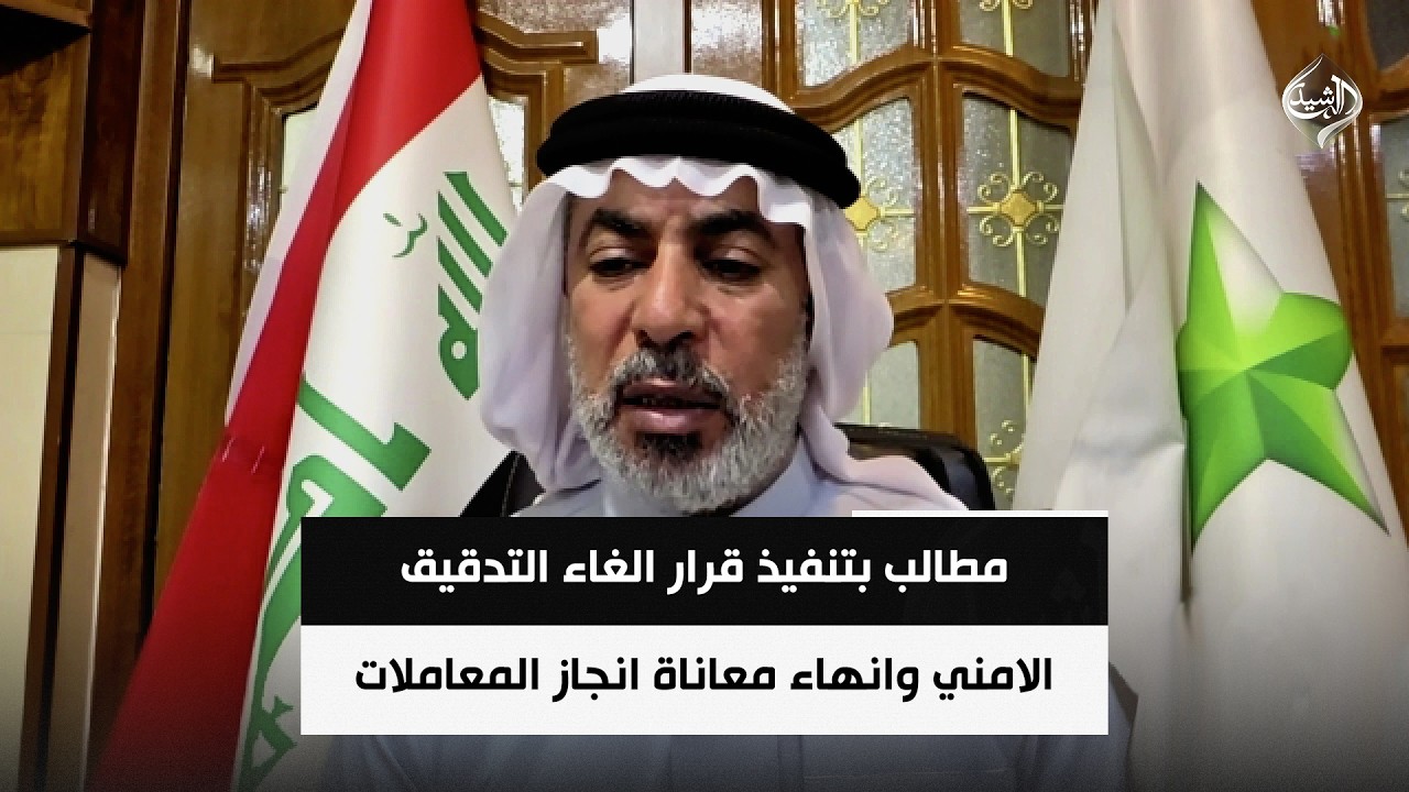 فيديو | احمد العبد ربه عضو مجلس محافظة نينوى | مطالب بتنفيذ قرار الغاء التدقيق الامني