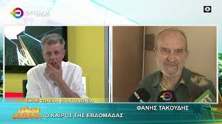 Ο ΚΑΙΡΟΣ ΤΗΣ ΕΒΔΟΜΑΔΑΣ _ ΦΑΝΗΣ ΤΑΚΟΥΔΗΣ 02 06 2026 Ο ΚΑΙΡΟΣ ΤΗΣ ΕΒΔΟΜΑΔΑΣ _ ΦΑΝΗΣ ΤΑΚΟΥΔΗΣ 02 06 2026
